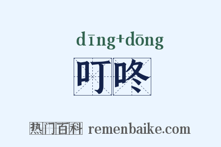 叮咚是什么意思的图片